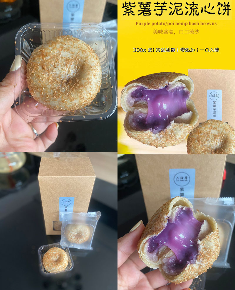 六坊厝全麦紫薯芋泥流心饼20220410