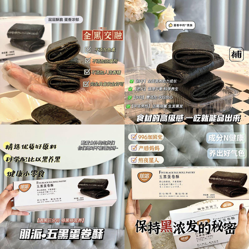 朋派五黑蛋卷酥20220609