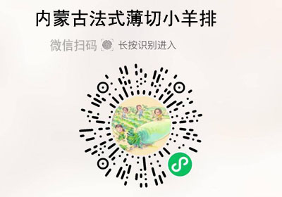 内蒙古法式薄切小羊排20220617/果然