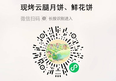 逐南味现烤云腿月饼、鲜花饼20220809