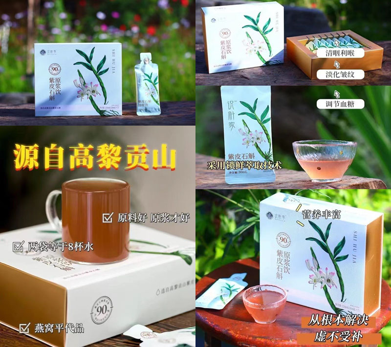 识斛家紫皮石斛原浆饮20220809