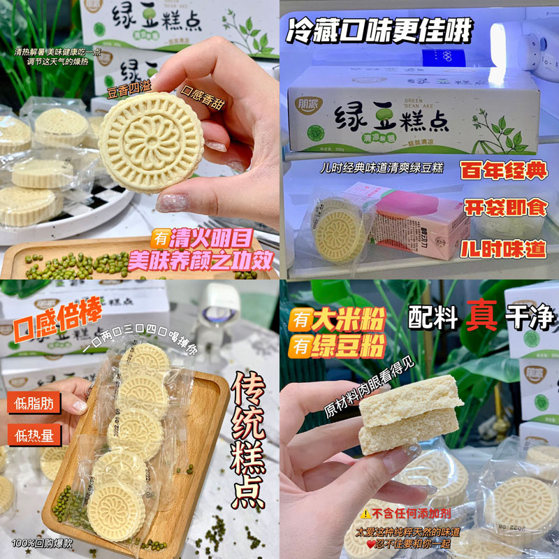 朋派绿豆糕点20220909