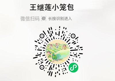 王继莲小笼包20220915