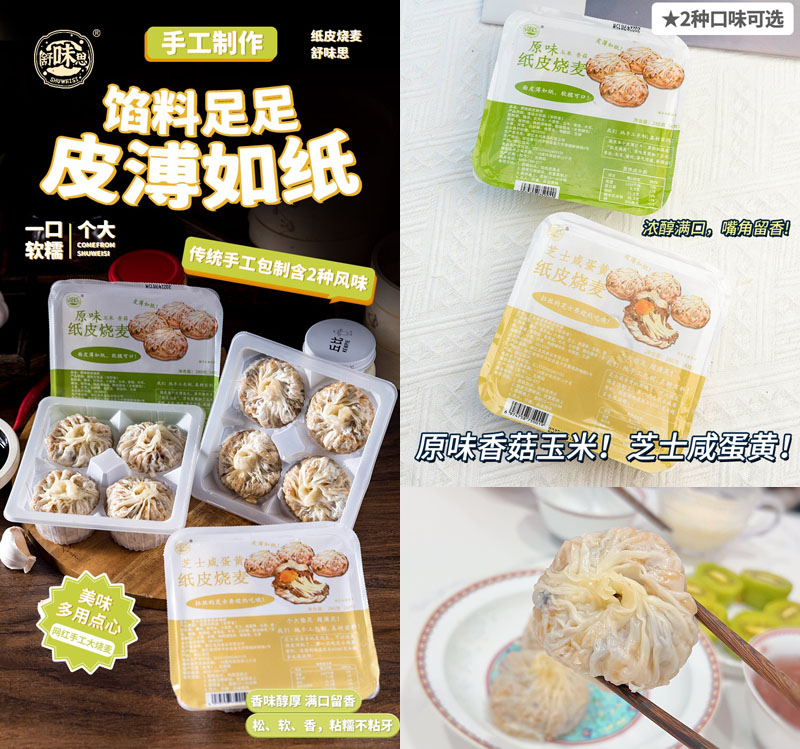 舒味思纸皮烧麦20221002