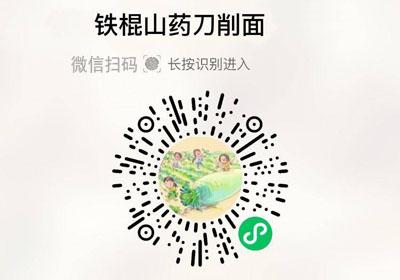 铁棍山药刀削面20221122/果然