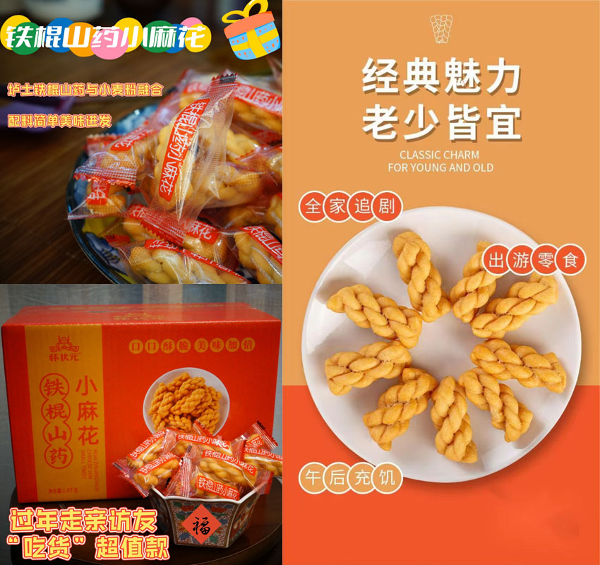 铁棍山药小麻花20221213