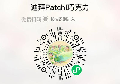 迪拜Patchi巧克力20230203/果然