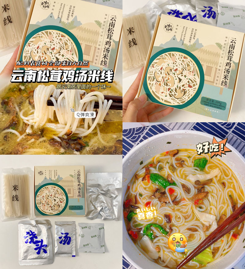 云南松茸鸡汤米线20230220