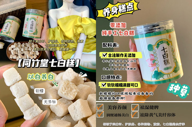 同竹堂七白糕20230706