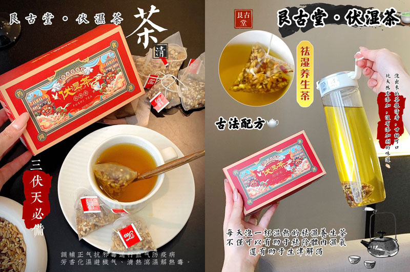 艮古堂伏湿茶20230707