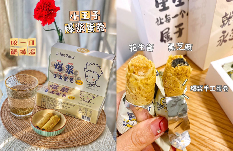 小王子爆浆蛋卷20230810