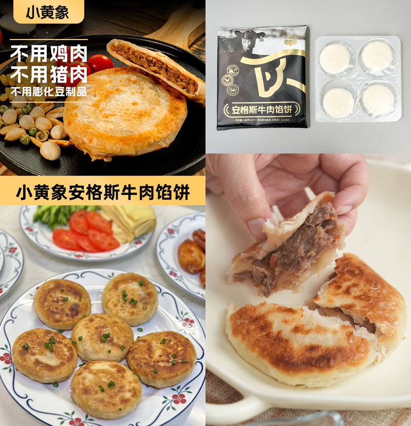 小黄象安格斯牛肉馅饼20230811