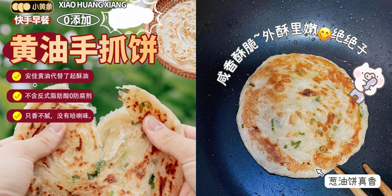 小黄象黄油手抓饼/葱油饼20230905