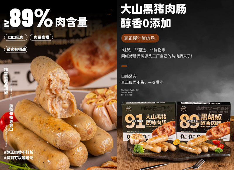 雪山黑猪肉烤肠20230907