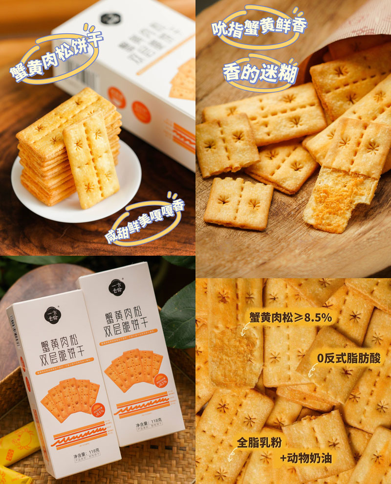 蟹黄肉松双层脆饼干20231018
