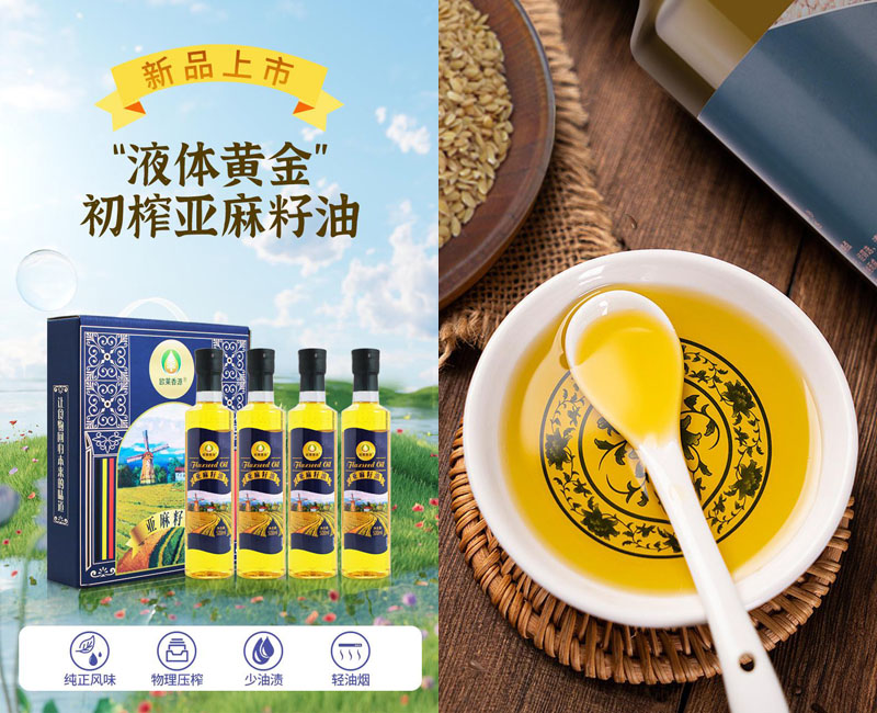 欧莱香源亚麻籽油20231121