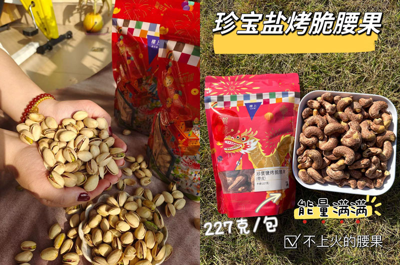 香港楼上开心果&珍宝盐烤脆腰果20240308