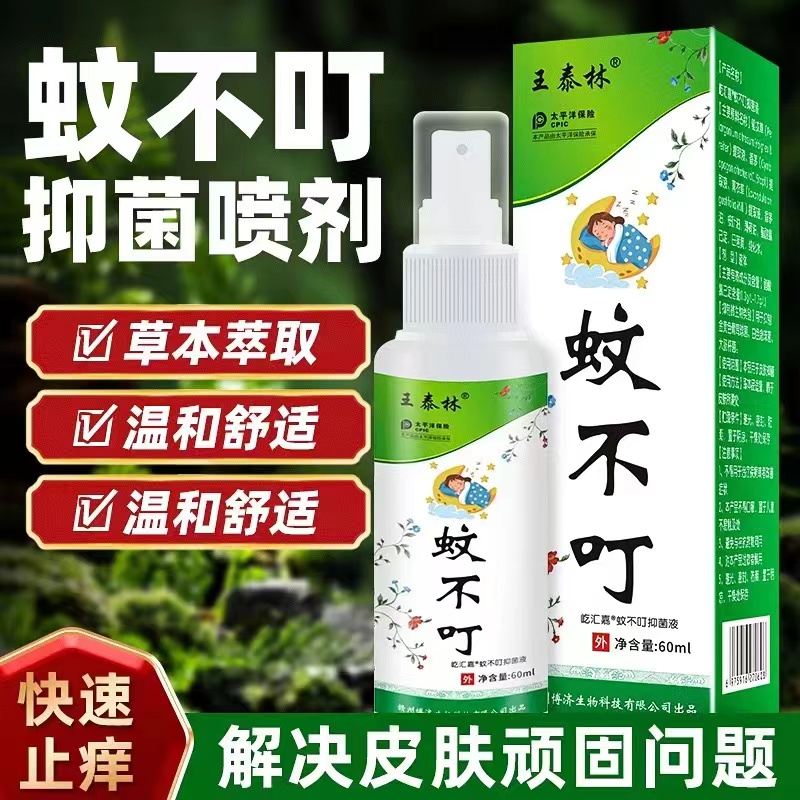 王泰林蚊不叮抑菌液20240606