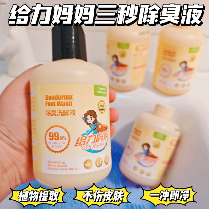 给力妈妈除臭洗脚液20240620