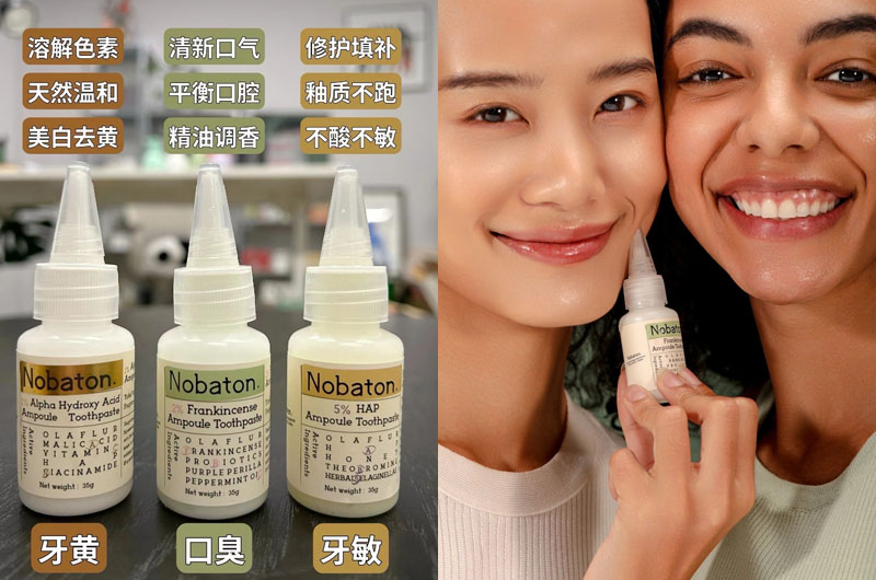 诺巴顿安瓶牙膏20240624