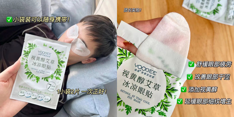 Yoobee视黄醇艾草冰凉眼贴20240713