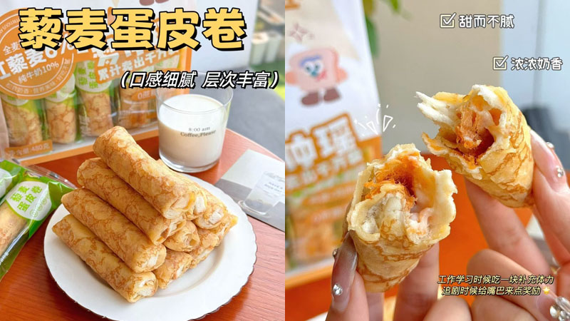 梦仲瑶藜麦蛋皮卷20241127