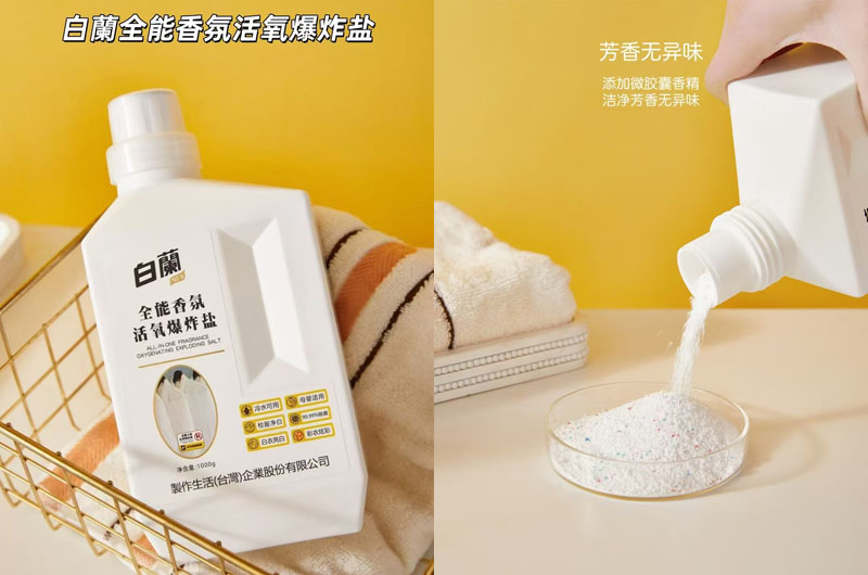 白蘭全能香氛活氧爆炸盐20250627
